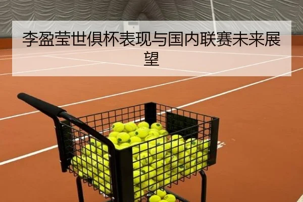 李盈莹世俱杯表现与国内联赛未来展望